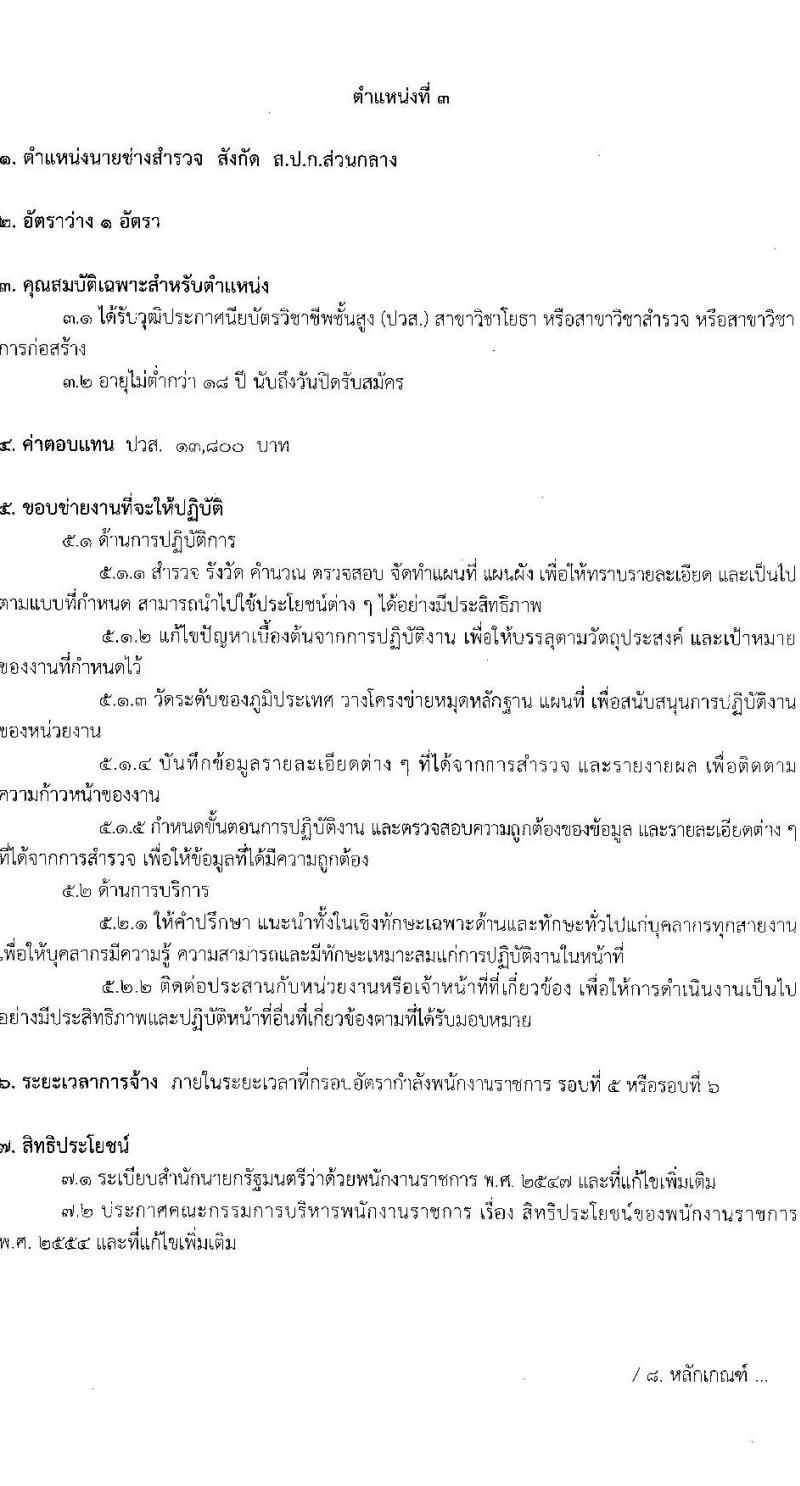 สำนักงานปฏิรูปที่ดินเพื่อการเกษตร รับสมัครบุคคลเพื่อเลือกสรรเป็นพนักงานราชการ 6 ตำแหน่ง ครั้งแรก 8 อัตรา (วุฒิ ปวช. ปวส.หรือเทียบเท่า) รับสมัครสอบทางอินเทอร์เน็ต ตั้งแต่วันที่ 22 ส.ค. - 1 ก.ย. 2567 หน้าที่ 12