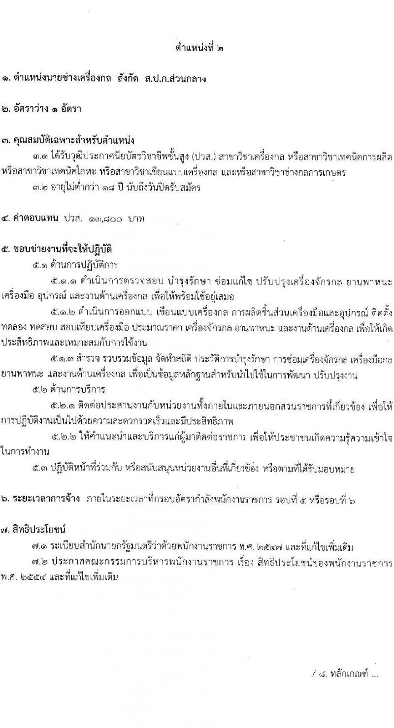 สำนักงานปฏิรูปที่ดินเพื่อการเกษตร รับสมัครบุคคลเพื่อเลือกสรรเป็นพนักงานราชการ 6 ตำแหน่ง ครั้งแรก 8 อัตรา (วุฒิ ปวช. ปวส.หรือเทียบเท่า) รับสมัครสอบทางอินเทอร์เน็ต ตั้งแต่วันที่ 22 ส.ค. - 1 ก.ย. 2567 หน้าที่ 10