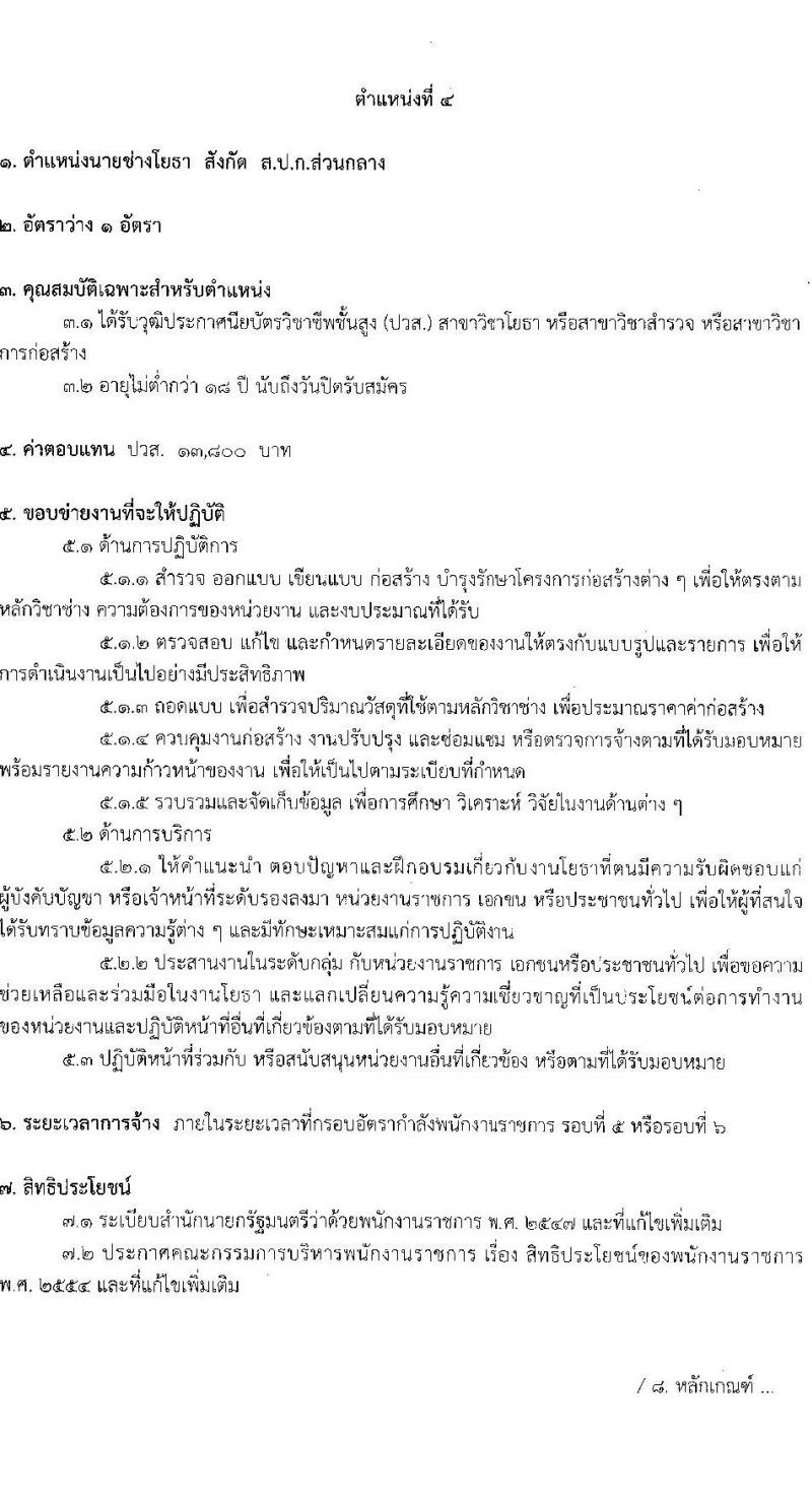 สำนักงานปฏิรูปที่ดินเพื่อการเกษตร รับสมัครบุคคลเพื่อเลือกสรรเป็นพนักงานราชการ 6 ตำแหน่ง ครั้งแรก 8 อัตรา (วุฒิ ปวช. ปวส.หรือเทียบเท่า) รับสมัครสอบทางอินเทอร์เน็ต ตั้งแต่วันที่ 22 ส.ค. - 1 ก.ย. 2567 หน้าที่ 14