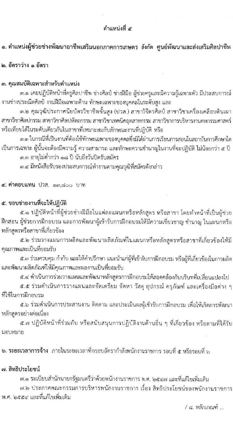 สำนักงานปฏิรูปที่ดินเพื่อการเกษตร รับสมัครบุคคลเพื่อเลือกสรรเป็นพนักงานราชการ 6 ตำแหน่ง ครั้งแรก 8 อัตรา (วุฒิ ปวช. ปวส.หรือเทียบเท่า) รับสมัครสอบทางอินเทอร์เน็ต ตั้งแต่วันที่ 22 ส.ค. - 1 ก.ย. 2567 หน้าที่ 16