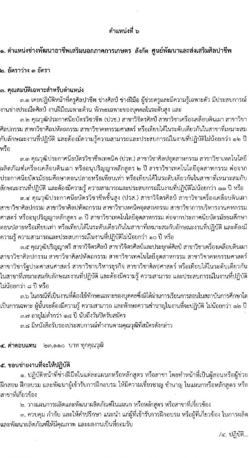 สำนักงานปฏิรูปที่ดินเพื่อการเกษตร รับสมัครบุคคลเพื่อเลือกสรรเป็นพนักงานราชการ 6 ตำแหน่ง ครั้งแรก 8 อัตรา (วุฒิ ปวช. ปวส.หรือเทียบเท่า) รับสมัครสอบทางอินเทอร์เน็ต ตั้งแต่วันที่ 22 ส.ค. - 1 ก.ย. 2567 หน้าที่ 18