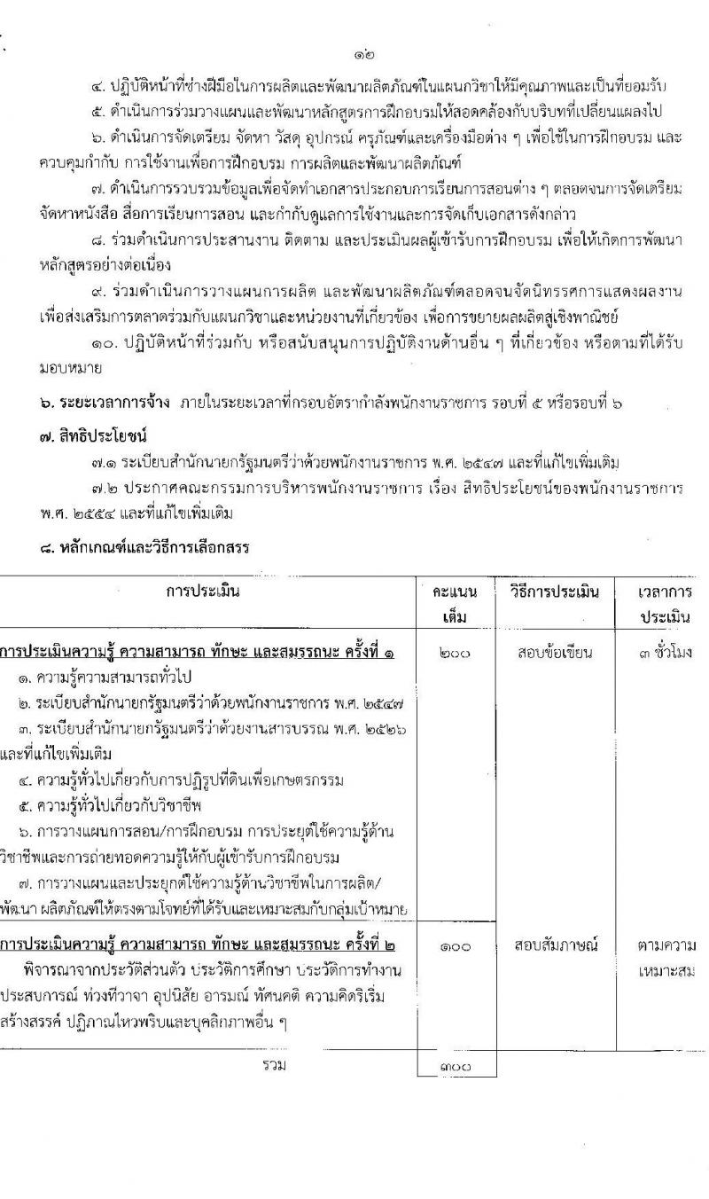 สำนักงานปฏิรูปที่ดินเพื่อการเกษตร รับสมัครบุคคลเพื่อเลือกสรรเป็นพนักงานราชการ 6 ตำแหน่ง ครั้งแรก 8 อัตรา (วุฒิ ปวช. ปวส.หรือเทียบเท่า) รับสมัครสอบทางอินเทอร์เน็ต ตั้งแต่วันที่ 22 ส.ค. - 1 ก.ย. 2567 หน้าที่ 19