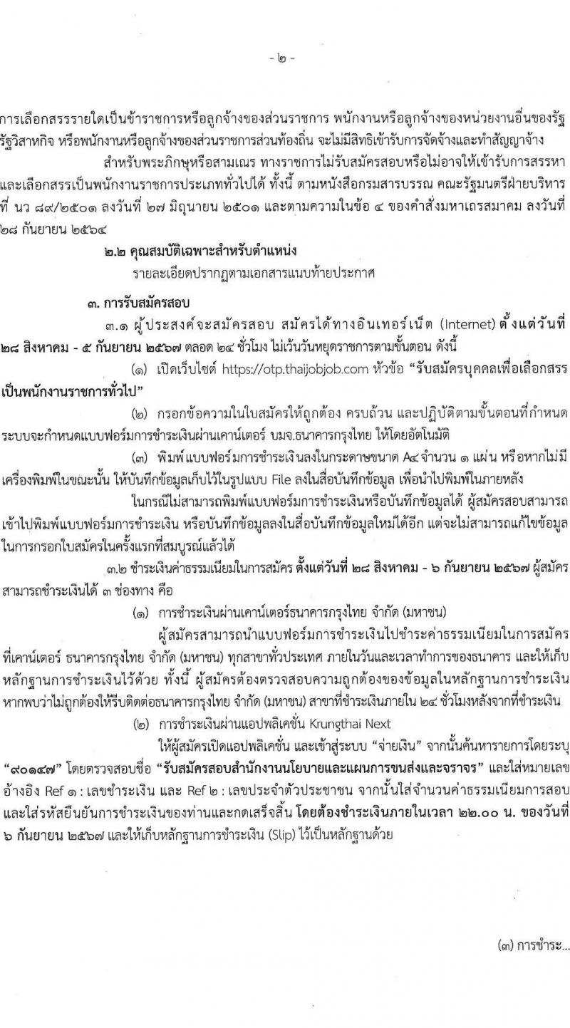 สำนักงานนโยบายและแผนการขนส่งและจราจร รับสมัครบุคคลเพื่อเลือกสรรเป็นพนักงานราชการ ตำแหน่งเจ้าหน้าที่ธุรการ 2 อัตรา (วุฒิ ปวช.) รับสมัครสอบทางอินเทอร์เน็ต ตั้งแต่วันที่ 28 ส.ค. - 5 ก.ย. 2567 หน้าที่ 2