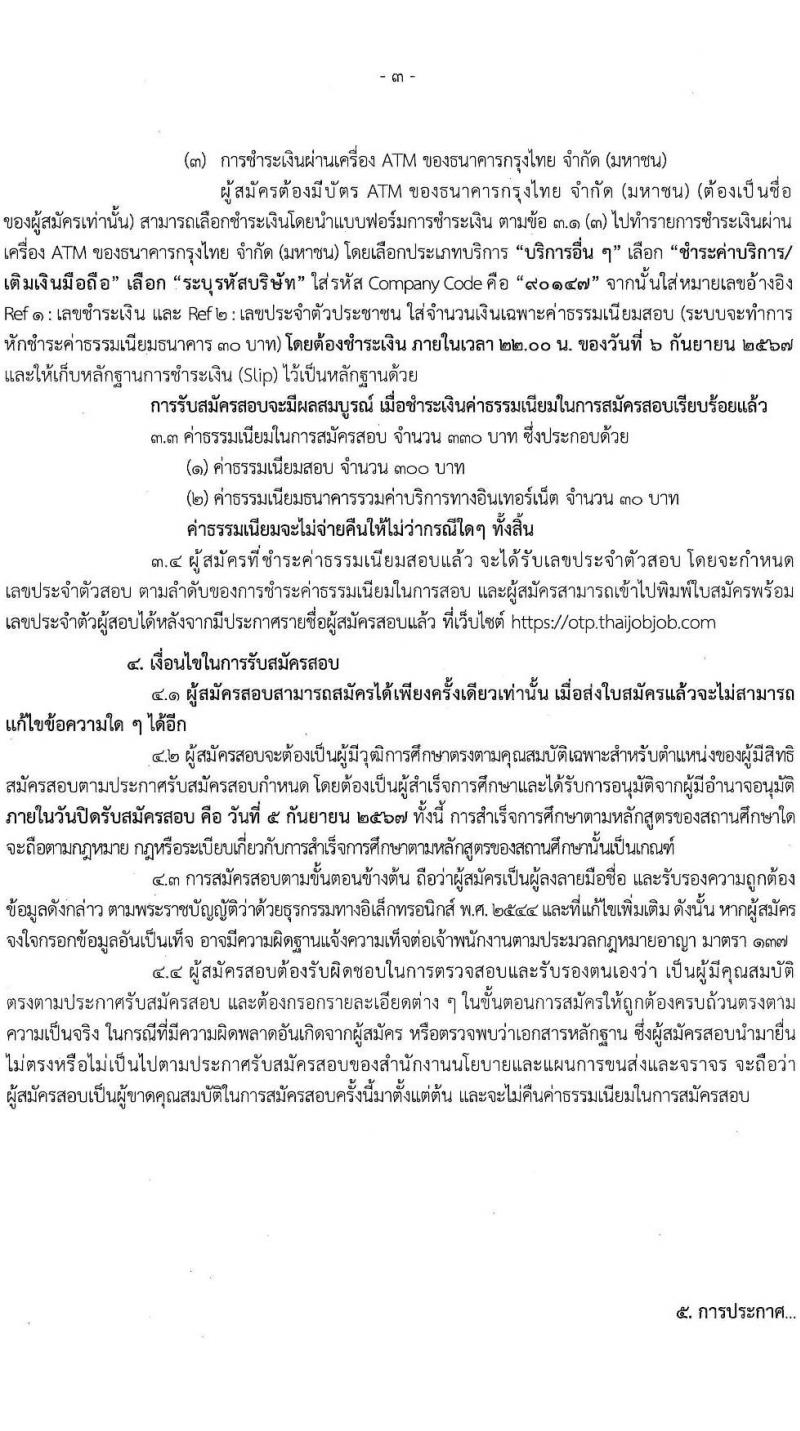 สำนักงานนโยบายและแผนการขนส่งและจราจร รับสมัครบุคคลเพื่อเลือกสรรเป็นพนักงานราชการ ตำแหน่งเจ้าหน้าที่ธุรการ 2 อัตรา (วุฒิ ปวช.) รับสมัครสอบทางอินเทอร์เน็ต ตั้งแต่วันที่ 28 ส.ค. - 5 ก.ย. 2567 หน้าที่ 3