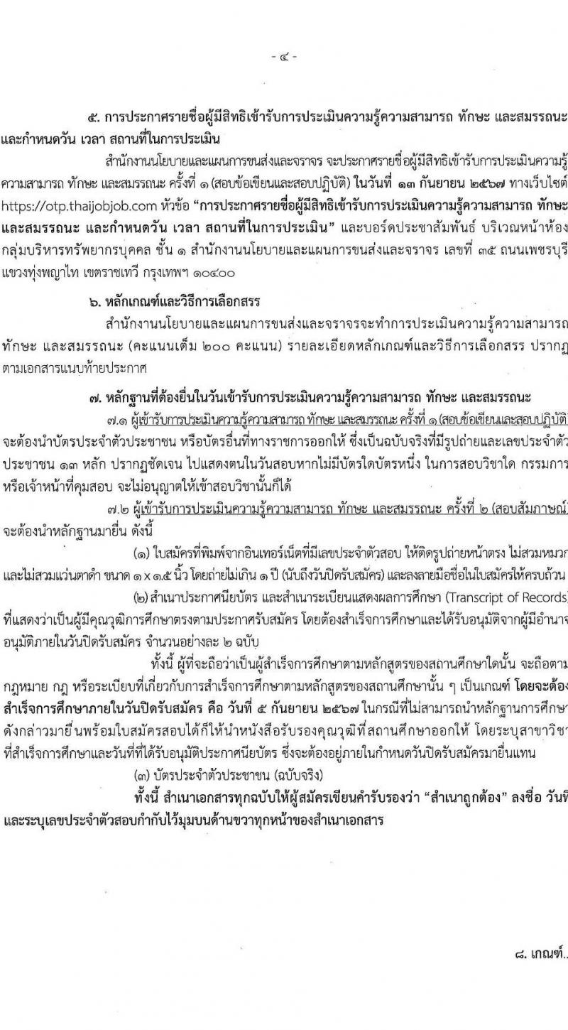สำนักงานนโยบายและแผนการขนส่งและจราจร รับสมัครบุคคลเพื่อเลือกสรรเป็นพนักงานราชการ ตำแหน่งเจ้าหน้าที่ธุรการ 2 อัตรา (วุฒิ ปวช.) รับสมัครสอบทางอินเทอร์เน็ต ตั้งแต่วันที่ 28 ส.ค. - 5 ก.ย. 2567 หน้าที่ 4