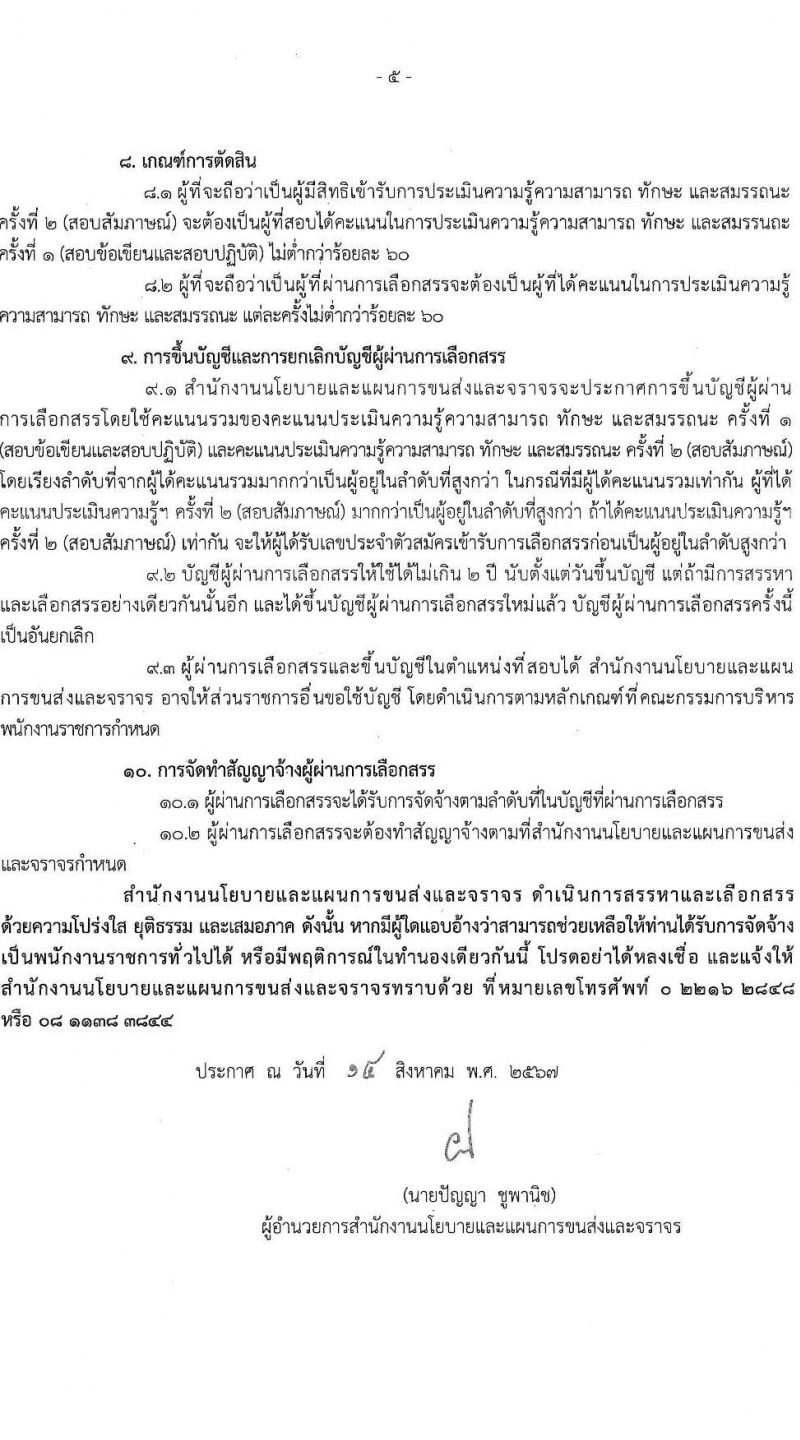 สำนักงานนโยบายและแผนการขนส่งและจราจร รับสมัครบุคคลเพื่อเลือกสรรเป็นพนักงานราชการ ตำแหน่งเจ้าหน้าที่ธุรการ 2 อัตรา (วุฒิ ปวช.) รับสมัครสอบทางอินเทอร์เน็ต ตั้งแต่วันที่ 28 ส.ค. - 5 ก.ย. 2567 หน้าที่ 5