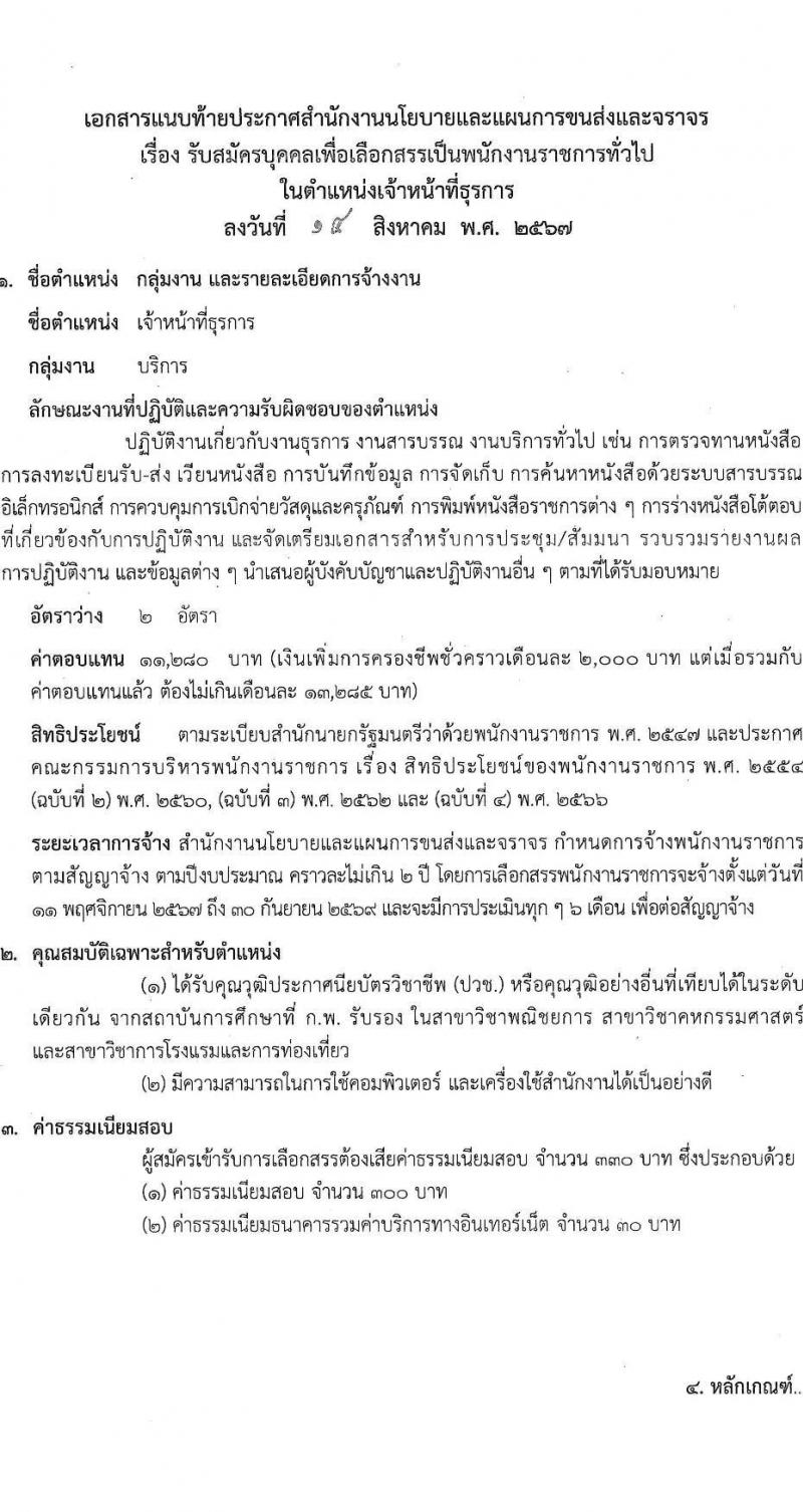 สำนักงานนโยบายและแผนการขนส่งและจราจร รับสมัครบุคคลเพื่อเลือกสรรเป็นพนักงานราชการ ตำแหน่งเจ้าหน้าที่ธุรการ 2 อัตรา (วุฒิ ปวช.) รับสมัครสอบทางอินเทอร์เน็ต ตั้งแต่วันที่ 28 ส.ค. - 5 ก.ย. 2567 หน้าที่ 6