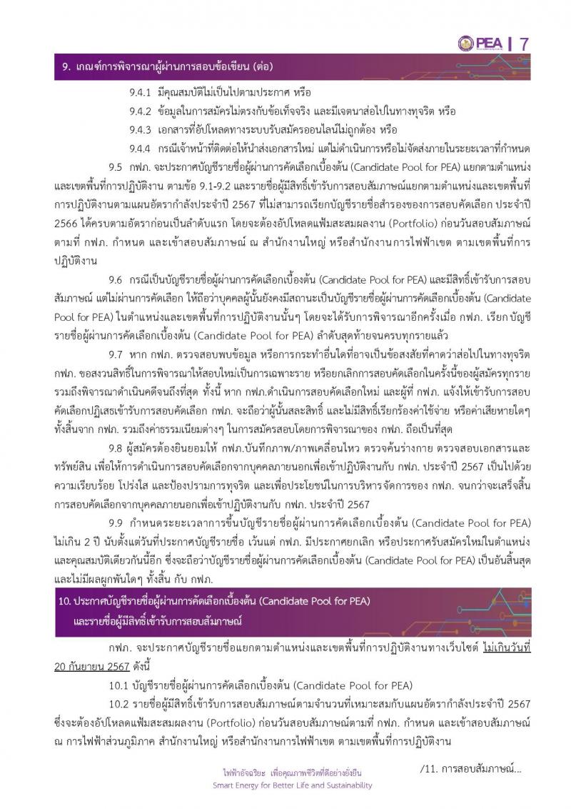 การไฟฟ้าส่วนภูมิภาค (กฟภ.) รับสมัครบุคคลเพื่อบรรจุและแต่งตั้งเป็นพนักงาน 4 ตำแหน่ง หลายอัตรา (วุฒิ ป.ตรี) รับสมัครสอบทางอินเทอร์เน็ต ตั้งแต่วันที่ 15-21 ส.ค. 2567 หน้าที่ 7