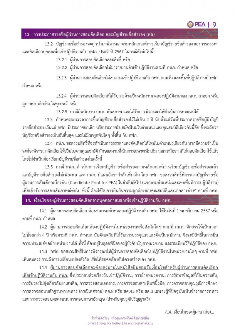 การไฟฟ้าส่วนภูมิภาค (กฟภ.) รับสมัครบุคคลเพื่อบรรจุและแต่งตั้งเป็นพนักงาน 4 ตำแหน่ง หลายอัตรา (วุฒิ ป.ตรี) รับสมัครสอบทางอินเทอร์เน็ต ตั้งแต่วันที่ 15-21 ส.ค. 2567 หน้าที่ 9
