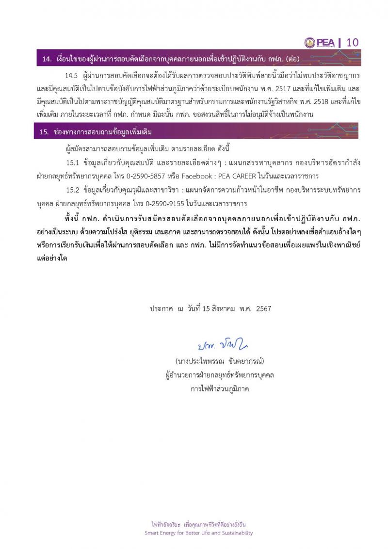 การไฟฟ้าส่วนภูมิภาค (กฟภ.) รับสมัครบุคคลเพื่อบรรจุและแต่งตั้งเป็นพนักงาน 4 ตำแหน่ง หลายอัตรา (วุฒิ ป.ตรี) รับสมัครสอบทางอินเทอร์เน็ต ตั้งแต่วันที่ 15-21 ส.ค. 2567 หน้าที่ 10