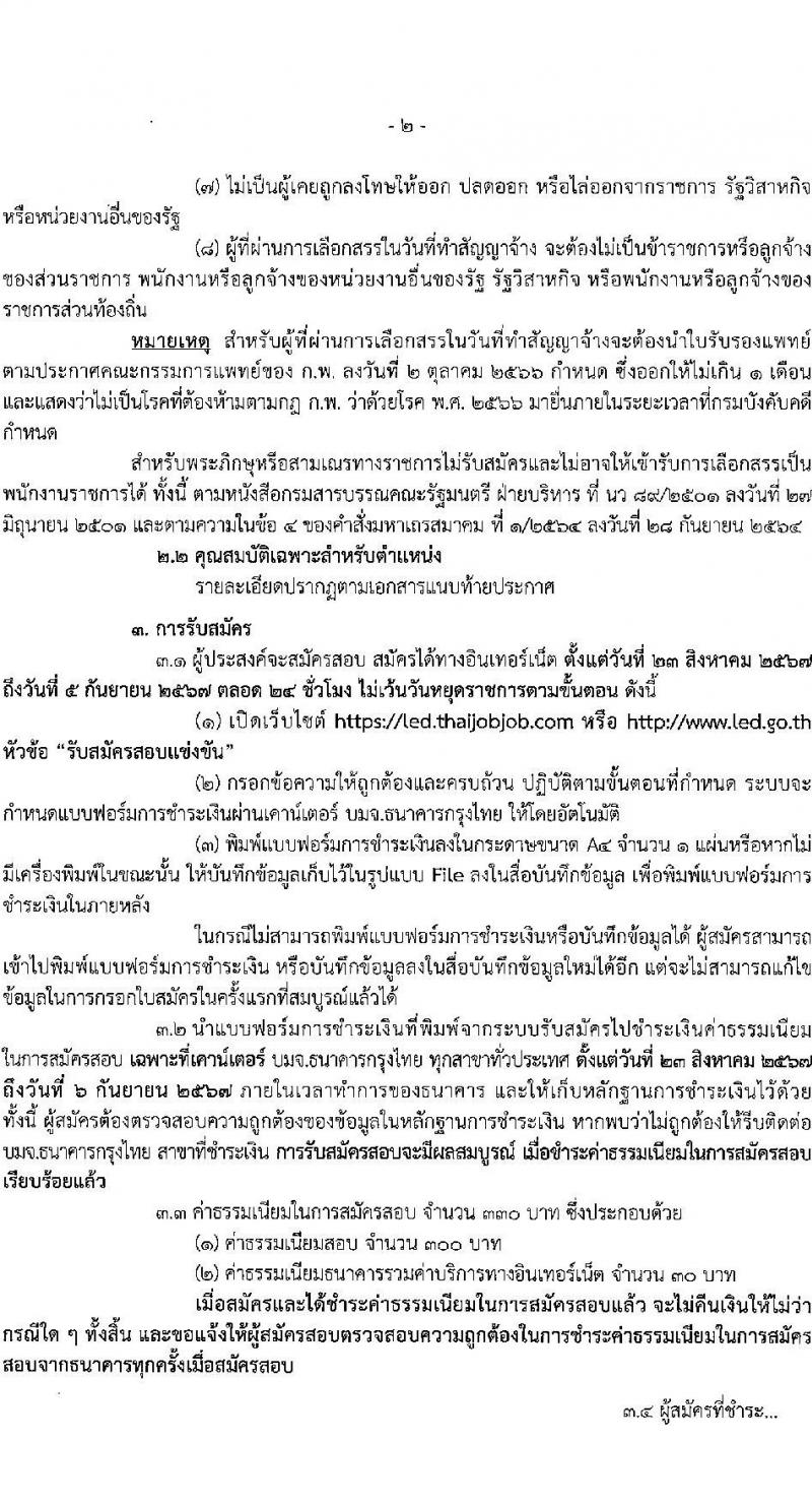 กรมบังคับคดี รับสมัครบุคคลเพื่อเลือกสรรเป็นพนักงานราชการ 2 ตำแหน่ง ครั้งแรก 19 อัตรา (วุฒิ ปวช. ปวส.หรือเทียบเท่า) รับสมัครสอบทางอินเทอร์เน็ต ตั้งแต่วันที่ 23 ส.ค. - 5 ก.ย. 2567 หน้าที่ 2