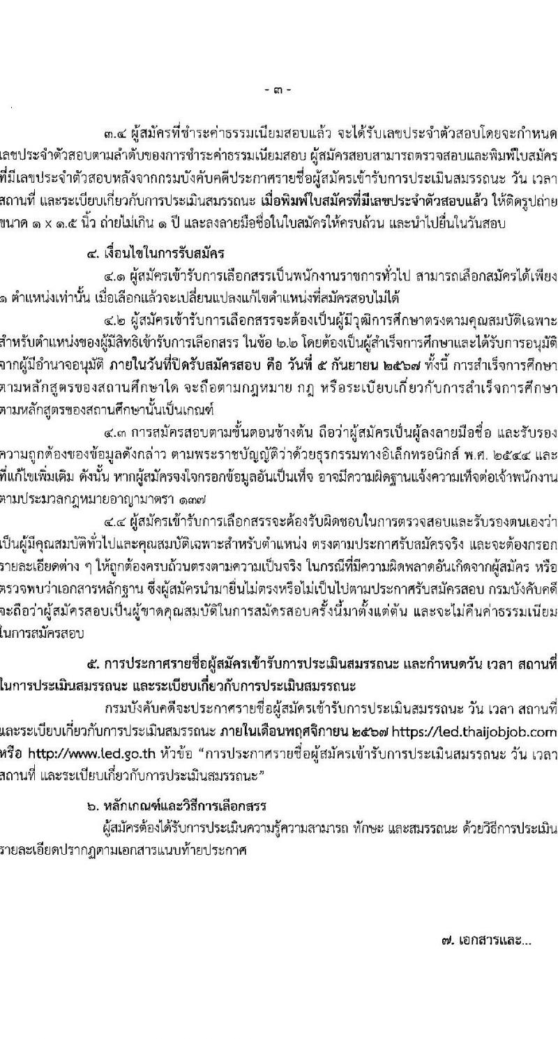 กรมบังคับคดี รับสมัครบุคคลเพื่อเลือกสรรเป็นพนักงานราชการ 2 ตำแหน่ง ครั้งแรก 19 อัตรา (วุฒิ ปวช. ปวส.หรือเทียบเท่า) รับสมัครสอบทางอินเทอร์เน็ต ตั้งแต่วันที่ 23 ส.ค. - 5 ก.ย. 2567 หน้าที่ 3