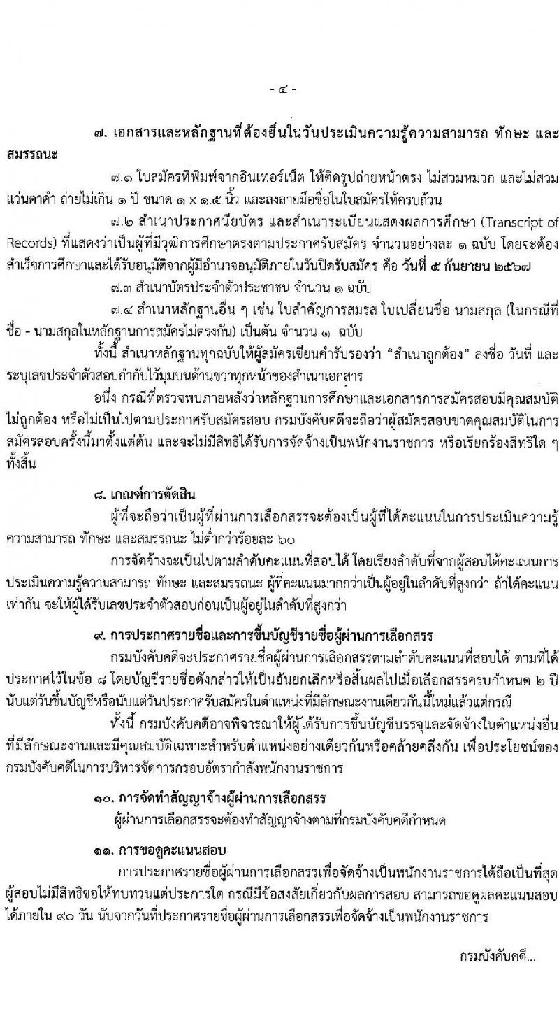 กรมบังคับคดี รับสมัครบุคคลเพื่อเลือกสรรเป็นพนักงานราชการ 2 ตำแหน่ง ครั้งแรก 19 อัตรา (วุฒิ ปวช. ปวส.หรือเทียบเท่า) รับสมัครสอบทางอินเทอร์เน็ต ตั้งแต่วันที่ 23 ส.ค. - 5 ก.ย. 2567 หน้าที่ 4
