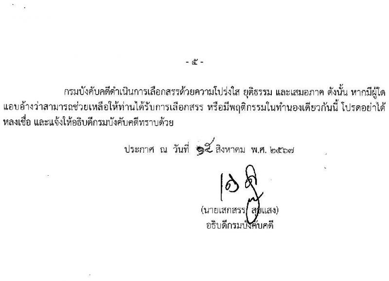 กรมบังคับคดี รับสมัครบุคคลเพื่อเลือกสรรเป็นพนักงานราชการ 2 ตำแหน่ง ครั้งแรก 19 อัตรา (วุฒิ ปวช. ปวส.หรือเทียบเท่า) รับสมัครสอบทางอินเทอร์เน็ต ตั้งแต่วันที่ 23 ส.ค. - 5 ก.ย. 2567 หน้าที่ 5
