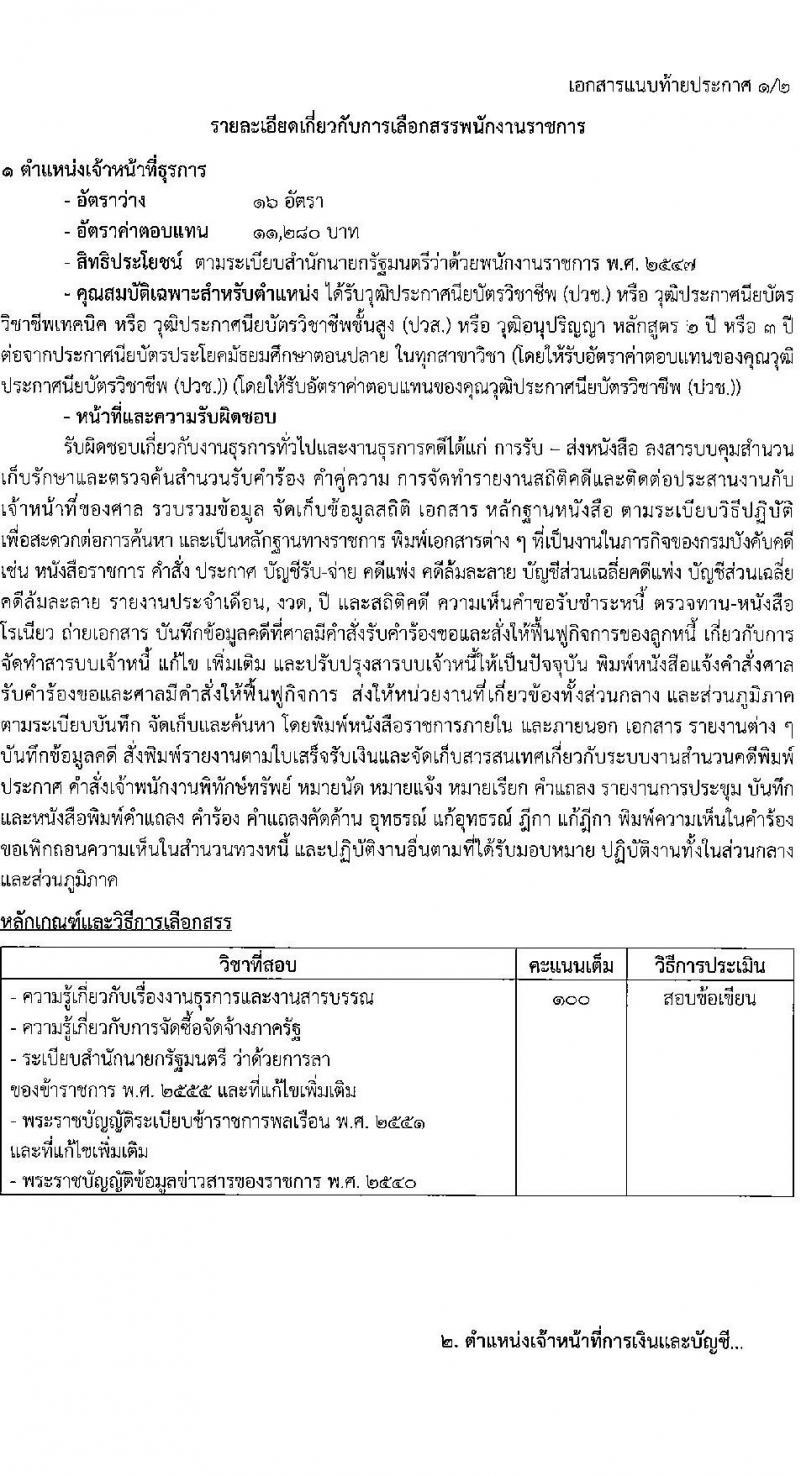 กรมบังคับคดี รับสมัครบุคคลเพื่อเลือกสรรเป็นพนักงานราชการ 2 ตำแหน่ง ครั้งแรก 19 อัตรา (วุฒิ ปวช. ปวส.หรือเทียบเท่า) รับสมัครสอบทางอินเทอร์เน็ต ตั้งแต่วันที่ 23 ส.ค. - 5 ก.ย. 2567 หน้าที่ 6