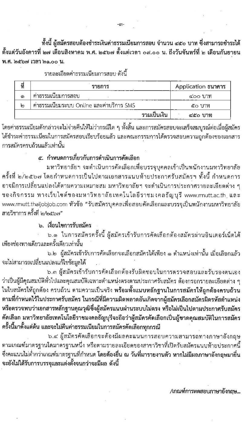 มหาวิทยาลัยเทคโนโลยีราชมงคลธัญบุรี รับสมัครบุคคลเพื่อบรรจุและแต่งตั้งเป็นพนักงาน ตำแหน่งอาจารย์ จำนวน 14 อัตรา (วุฒิ ป.โท ป.เอก) รับสมัครสอบทางอินเทอร์เน็ต ตั้งแต่วันที่ 27 ส.ค. - 2 ก.ย. 2567 หน้าที่ 3