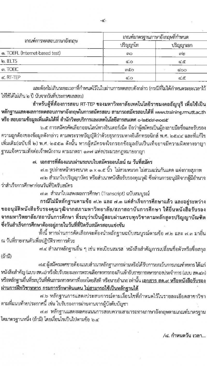 มหาวิทยาลัยเทคโนโลยีราชมงคลธัญบุรี รับสมัครบุคคลเพื่อบรรจุและแต่งตั้งเป็นพนักงาน ตำแหน่งอาจารย์ จำนวน 14 อัตรา (วุฒิ ป.โท ป.เอก) รับสมัครสอบทางอินเทอร์เน็ต ตั้งแต่วันที่ 27 ส.ค. - 2 ก.ย. 2567 หน้าที่ 4