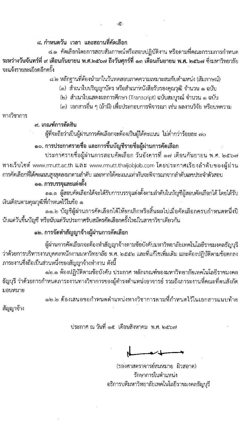 มหาวิทยาลัยเทคโนโลยีราชมงคลธัญบุรี รับสมัครบุคคลเพื่อบรรจุและแต่งตั้งเป็นพนักงาน ตำแหน่งอาจารย์ จำนวน 14 อัตรา (วุฒิ ป.โท ป.เอก) รับสมัครสอบทางอินเทอร์เน็ต ตั้งแต่วันที่ 27 ส.ค. - 2 ก.ย. 2567 หน้าที่ 5