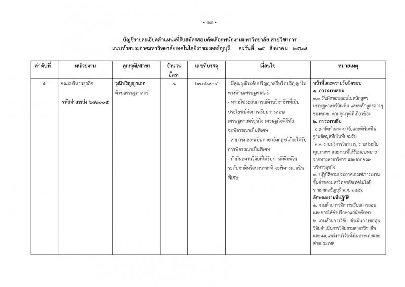 มหาวิทยาลัยเทคโนโลยีราชมงคลธัญบุรี รับสมัครบุคคลเพื่อบรรจุและแต่งตั้งเป็นพนักงาน ตำแหน่งอาจารย์ จำนวน 14 อัตรา (วุฒิ ป.โท ป.เอก) รับสมัครสอบทางอินเทอร์เน็ต ตั้งแต่วันที่ 27 ส.ค. - 2 ก.ย. 2567 หน้าที่ 13