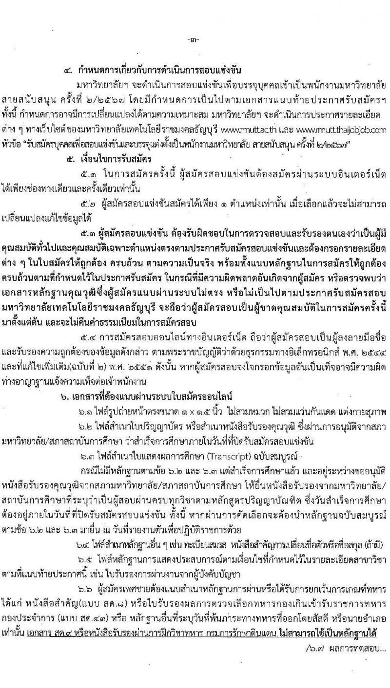 มหาวิทยาลัยเทคโนโลยีราชมงคลธัญบุรี รับสมัครบุคคลเพื่อบรรจุและแต่งตั้งเป็นพนักงาน ตำแหน่งอาจารย์ จำนวน 14 อัตรา (วุฒิ ป.โท ป.เอก) รับสมัครสอบทางอินเทอร์เน็ต ตั้งแต่วันที่ 27 ส.ค. - 2 ก.ย. 2567 หน้าที่ 11