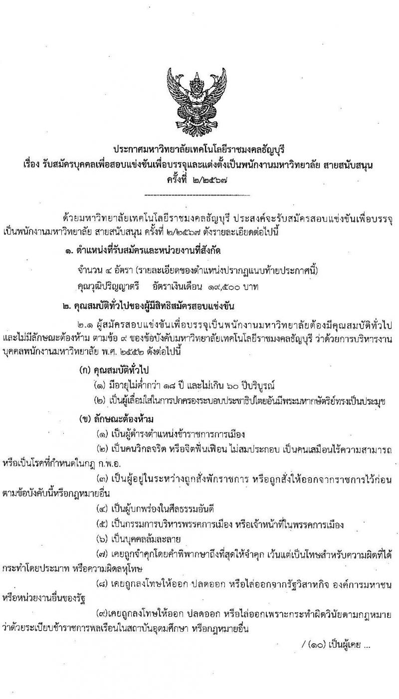 มหาวิทยาลัยเทคโนโลยีราชมงคลธัญบุรี รับสมัครบุคคลเพื่อบรรจุและแต่งตั้งเป็นพนักงาน ตำแหน่งอาจารย์ จำนวน 14 อัตรา (วุฒิ ป.โท ป.เอก) รับสมัครสอบทางอินเทอร์เน็ต ตั้งแต่วันที่ 27 ส.ค. - 2 ก.ย. 2567 หน้าที่ 9