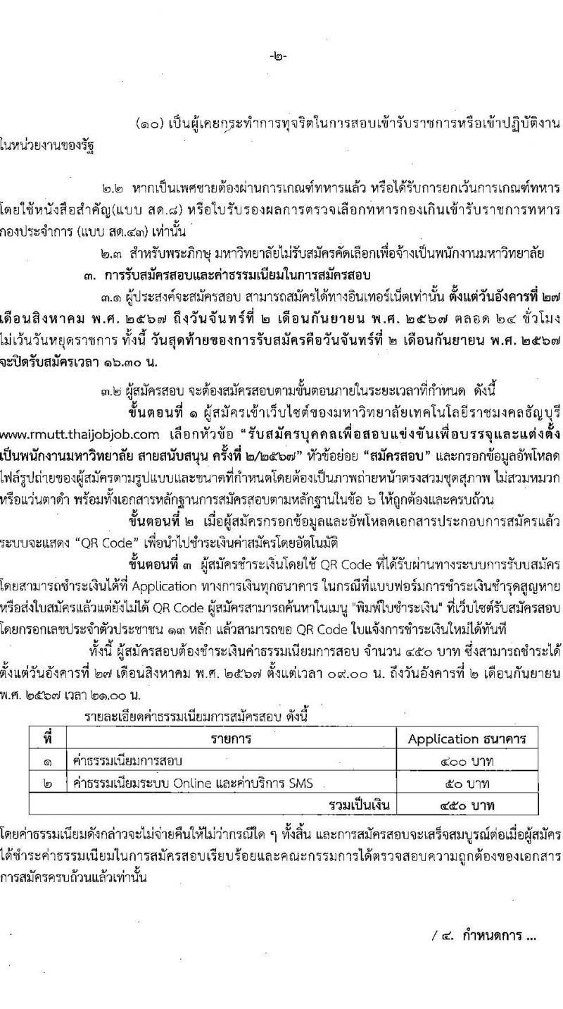 มหาวิทยาลัยเทคโนโลยีราชมงคลธัญบุรี รับสมัครบุคคลเพื่อบรรจุและแต่งตั้งเป็นพนักงาน ตำแหน่งอาจารย์ จำนวน 14 อัตรา (วุฒิ ป.โท ป.เอก) รับสมัครสอบทางอินเทอร์เน็ต ตั้งแต่วันที่ 27 ส.ค. - 2 ก.ย. 2567 หน้าที่ 10