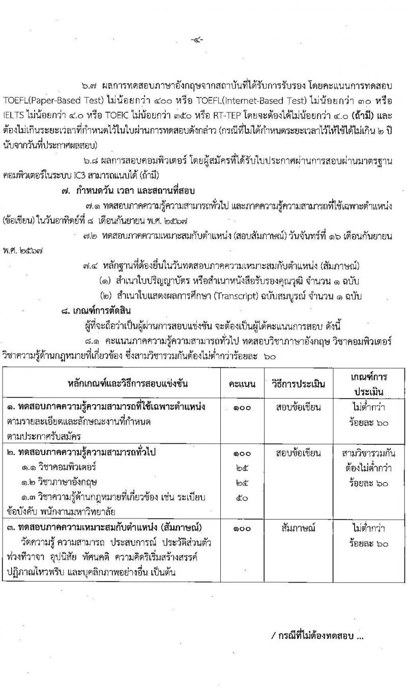 มหาวิทยาลัยเทคโนโลยีราชมงคลธัญบุรี รับสมัครบุคคลเพื่อบรรจุและแต่งตั้งเป็นพนักงาน ตำแหน่งอาจารย์ จำนวน 14 อัตรา (วุฒิ ป.โท ป.เอก) รับสมัครสอบทางอินเทอร์เน็ต ตั้งแต่วันที่ 27 ส.ค. - 2 ก.ย. 2567 หน้าที่ 12