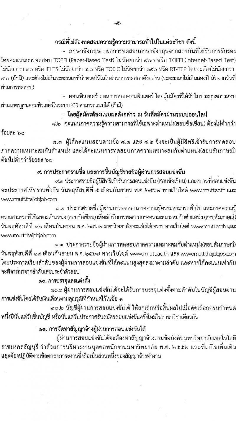 มหาวิทยาลัยเทคโนโลยีราชมงคลธัญบุรี รับสมัครบุคคลเพื่อบรรจุและแต่งตั้งเป็นพนักงาน ตำแหน่งอาจารย์ จำนวน 14 อัตรา (วุฒิ ป.โท ป.เอก) รับสมัครสอบทางอินเทอร์เน็ต ตั้งแต่วันที่ 27 ส.ค. - 2 ก.ย. 2567 หน้าที่ 13