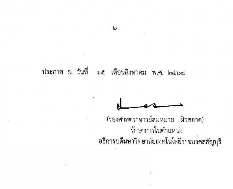 มหาวิทยาลัยเทคโนโลยีราชมงคลธัญบุรี รับสมัครบุคคลเพื่อบรรจุและแต่งตั้งเป็นพนักงาน ตำแหน่งอาจารย์ จำนวน 14 อัตรา (วุฒิ ป.โท ป.เอก) รับสมัครสอบทางอินเทอร์เน็ต ตั้งแต่วันที่ 27 ส.ค. - 2 ก.ย. 2567 หน้าที่ 14