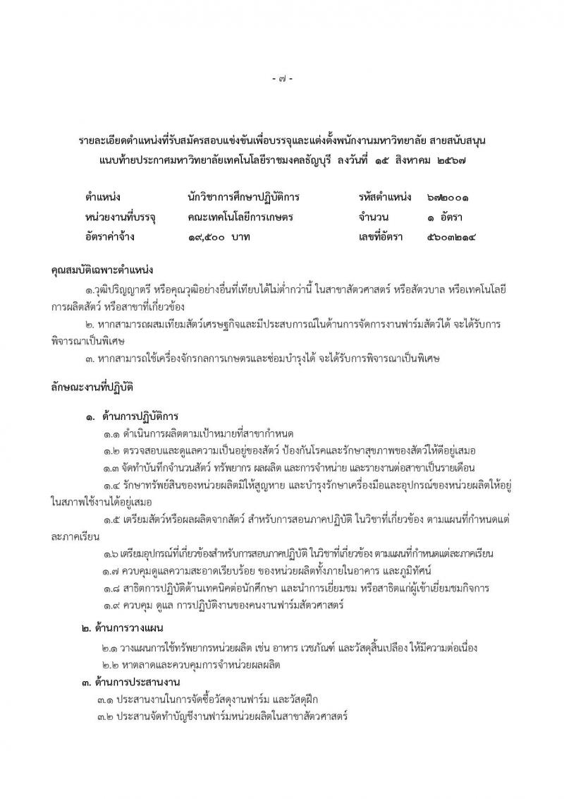 มหาวิทยาลัยเทคโนโลยีราชมงคลธัญบุรี รับสมัครบุคคลเพื่อบรรจุและแต่งตั้งเป็นพนักงาน ตำแหน่งอาจารย์ จำนวน 14 อัตรา (วุฒิ ป.โท ป.เอก) รับสมัครสอบทางอินเทอร์เน็ต ตั้งแต่วันที่ 27 ส.ค. - 2 ก.ย. 2567 หน้าที่ 15