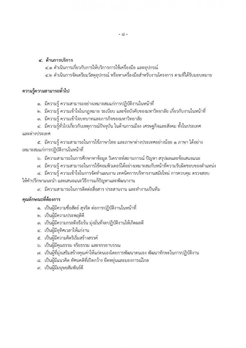 มหาวิทยาลัยเทคโนโลยีราชมงคลธัญบุรี รับสมัครบุคคลเพื่อบรรจุและแต่งตั้งเป็นพนักงาน ตำแหน่งอาจารย์ จำนวน 14 อัตรา (วุฒิ ป.โท ป.เอก) รับสมัครสอบทางอินเทอร์เน็ต ตั้งแต่วันที่ 27 ส.ค. - 2 ก.ย. 2567 หน้าที่ 16