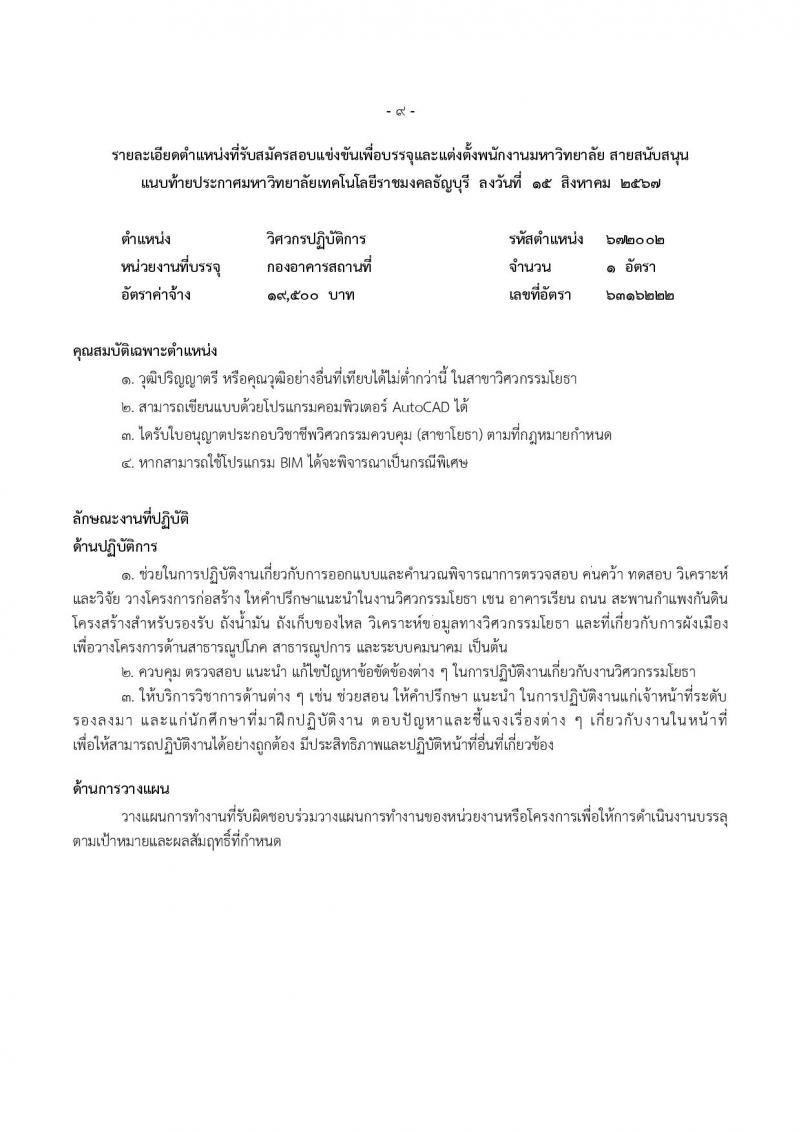 มหาวิทยาลัยเทคโนโลยีราชมงคลธัญบุรี รับสมัครบุคคลเพื่อบรรจุและแต่งตั้งเป็นพนักงาน ตำแหน่งอาจารย์ จำนวน 14 อัตรา (วุฒิ ป.โท ป.เอก) รับสมัครสอบทางอินเทอร์เน็ต ตั้งแต่วันที่ 27 ส.ค. - 2 ก.ย. 2567 หน้าที่ 17