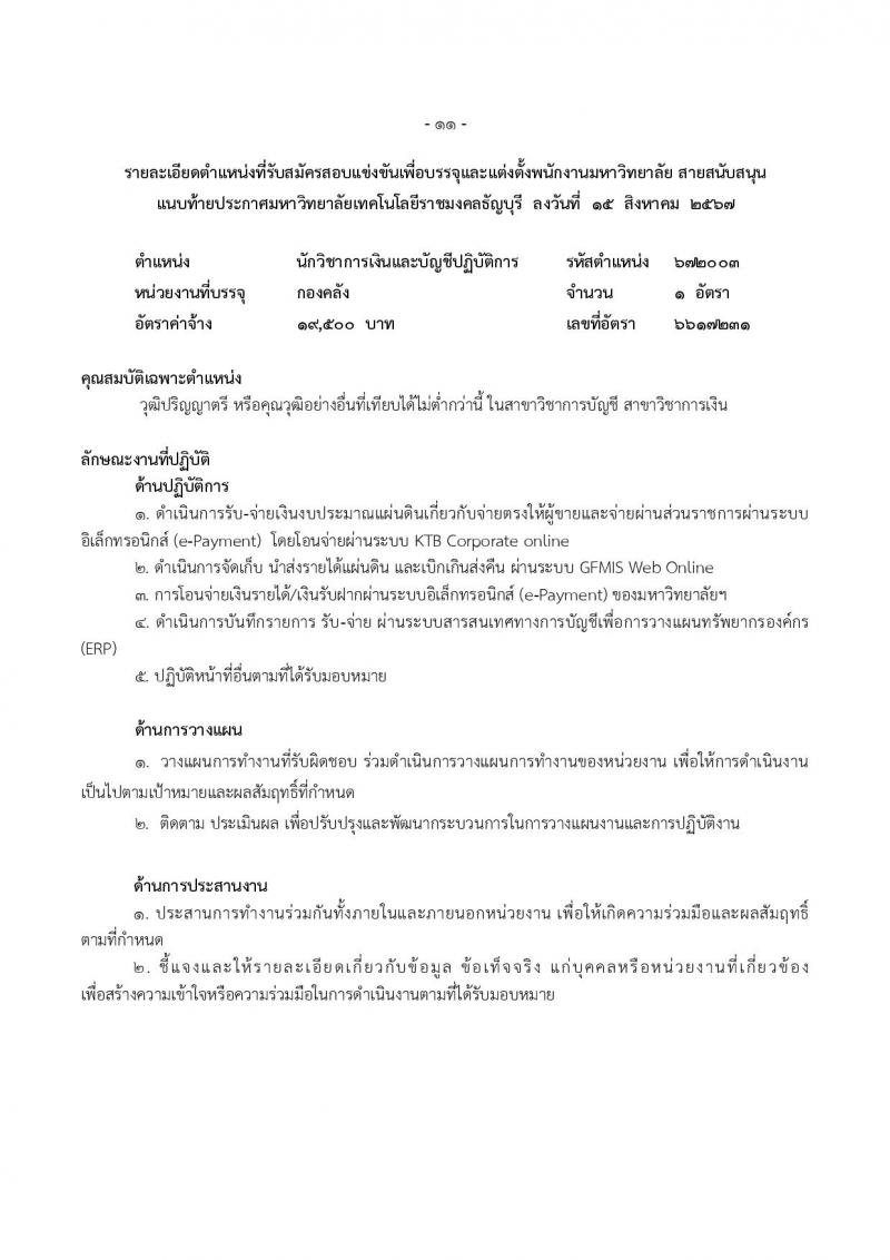มหาวิทยาลัยเทคโนโลยีราชมงคลธัญบุรี รับสมัครบุคคลเพื่อบรรจุและแต่งตั้งเป็นพนักงาน ตำแหน่งอาจารย์ จำนวน 14 อัตรา (วุฒิ ป.โท ป.เอก) รับสมัครสอบทางอินเทอร์เน็ต ตั้งแต่วันที่ 27 ส.ค. - 2 ก.ย. 2567 หน้าที่ 19