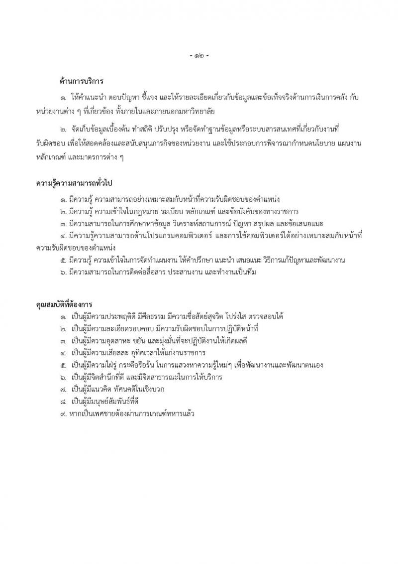 มหาวิทยาลัยเทคโนโลยีราชมงคลธัญบุรี รับสมัครบุคคลเพื่อบรรจุและแต่งตั้งเป็นพนักงาน ตำแหน่งอาจารย์ จำนวน 14 อัตรา (วุฒิ ป.โท ป.เอก) รับสมัครสอบทางอินเทอร์เน็ต ตั้งแต่วันที่ 27 ส.ค. - 2 ก.ย. 2567 หน้าที่ 20