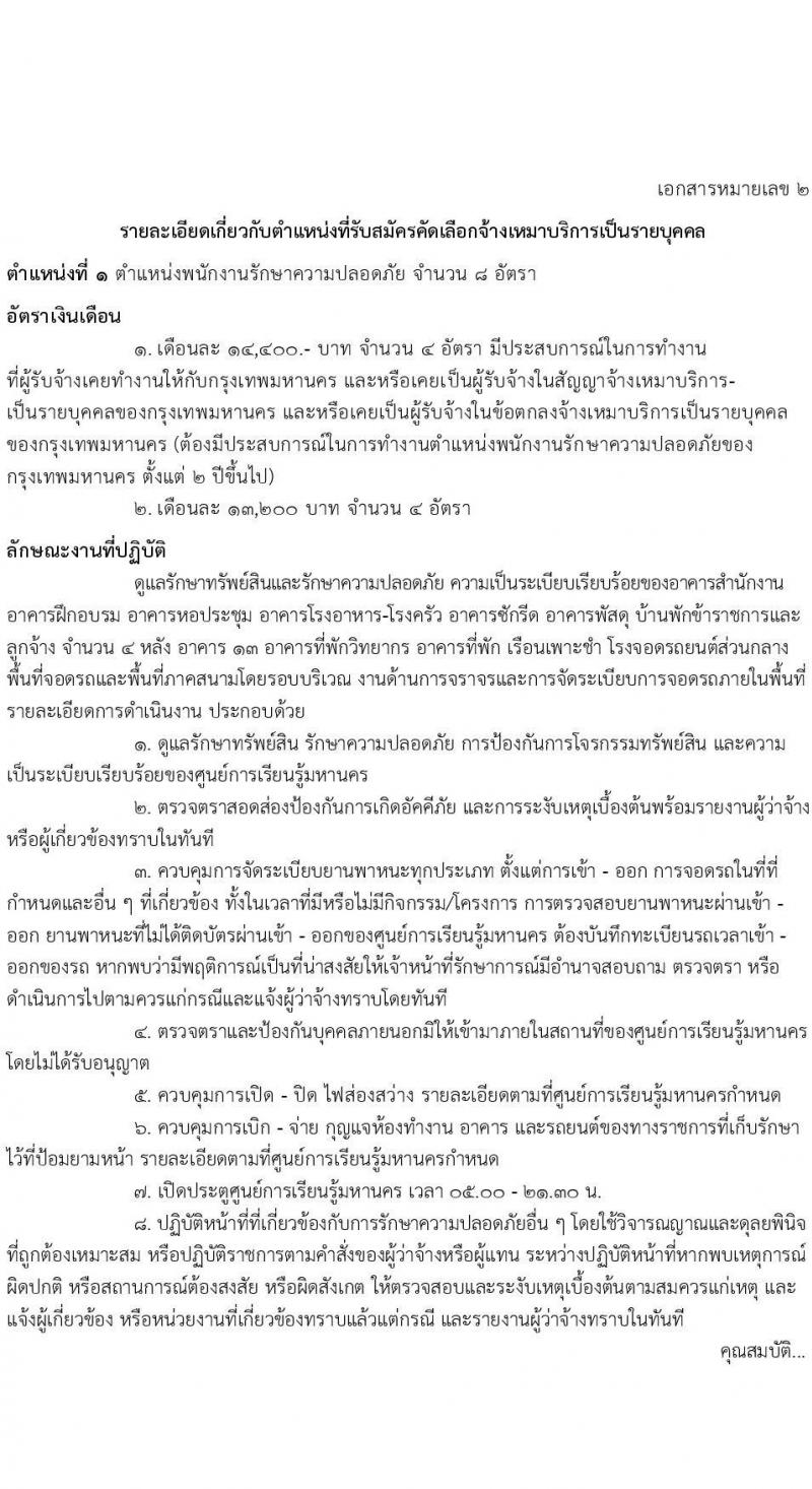 ศูนย์การเรียนรู้มหานคร สถาบันพัฒนาทรัพยากรบุคคลกรุงเทพมหานคร รับสมัครคัดเลือกบุคคลเพื่อเป็นลูกจ้างชั่วคราว 4 ตำแหน่ง 19 อัตรา (วุฒิ ไม่ต่ำกว่า ม.3) รับสมัครสอบด้วยตนเอง ตั้งแต่วันที่ 19-30 ส.ค. 2567 หน้าที่ 2