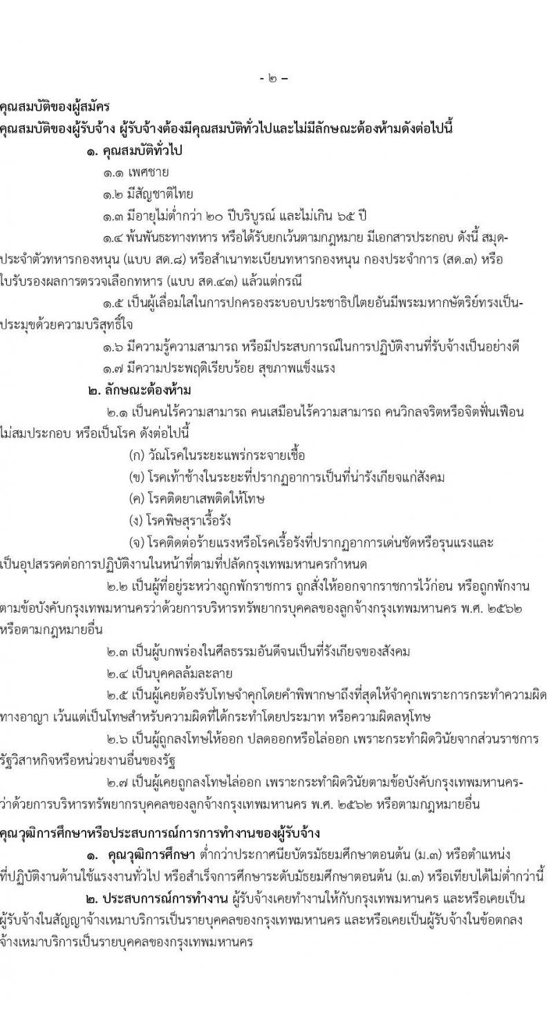 ศูนย์การเรียนรู้มหานคร สถาบันพัฒนาทรัพยากรบุคคลกรุงเทพมหานคร รับสมัครคัดเลือกบุคคลเพื่อเป็นลูกจ้างชั่วคราว 4 ตำแหน่ง 19 อัตรา (วุฒิ ไม่ต่ำกว่า ม.3) รับสมัครสอบด้วยตนเอง ตั้งแต่วันที่ 19-30 ส.ค. 2567 หน้าที่ 3