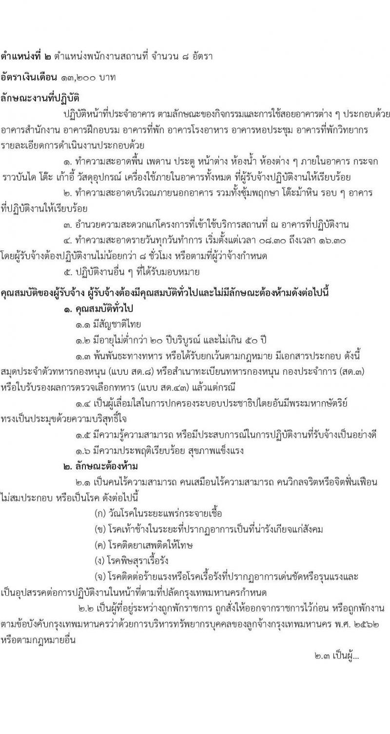 ศูนย์การเรียนรู้มหานคร สถาบันพัฒนาทรัพยากรบุคคลกรุงเทพมหานคร รับสมัครคัดเลือกบุคคลเพื่อเป็นลูกจ้างชั่วคราว 4 ตำแหน่ง 19 อัตรา (วุฒิ ไม่ต่ำกว่า ม.3) รับสมัครสอบด้วยตนเอง ตั้งแต่วันที่ 19-30 ส.ค. 2567 หน้าที่ 4