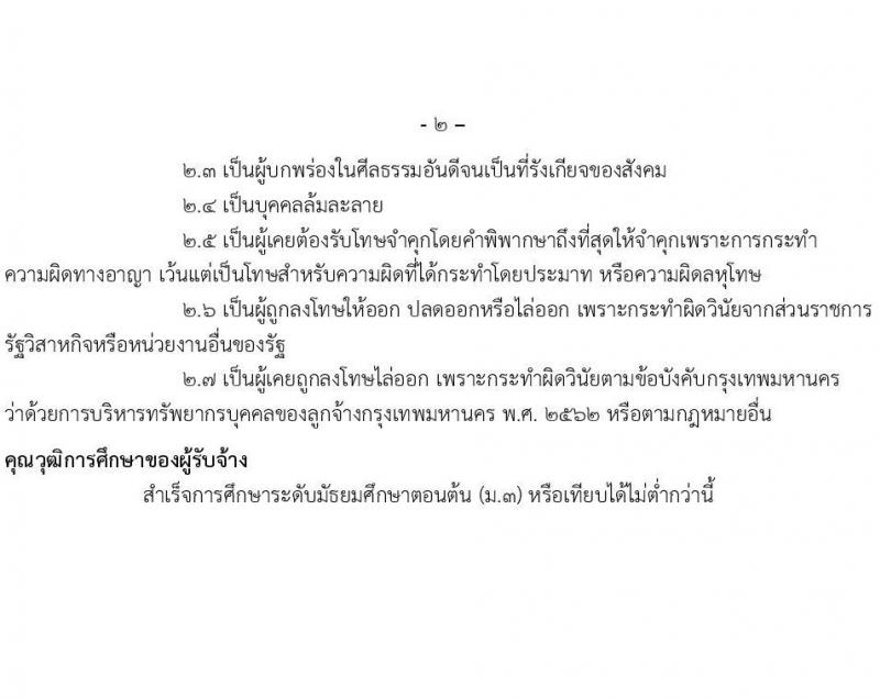 ศูนย์การเรียนรู้มหานคร สถาบันพัฒนาทรัพยากรบุคคลกรุงเทพมหานคร รับสมัครคัดเลือกบุคคลเพื่อเป็นลูกจ้างชั่วคราว 4 ตำแหน่ง 19 อัตรา (วุฒิ ไม่ต่ำกว่า ม.3) รับสมัครสอบด้วยตนเอง ตั้งแต่วันที่ 19-30 ส.ค. 2567 หน้าที่ 5