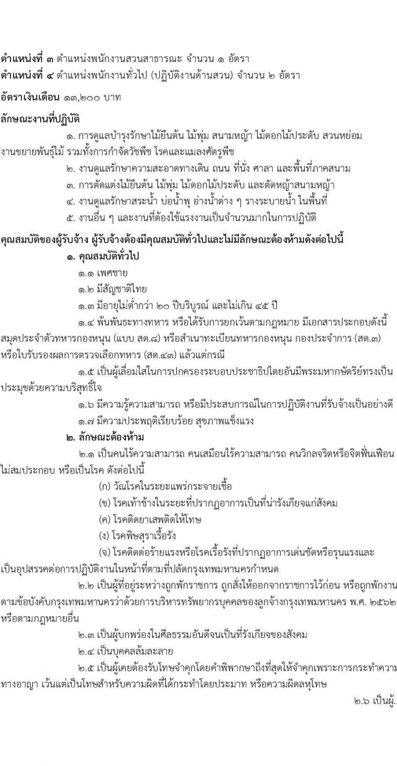 ศูนย์การเรียนรู้มหานคร สถาบันพัฒนาทรัพยากรบุคคลกรุงเทพมหานคร รับสมัครคัดเลือกบุคคลเพื่อเป็นลูกจ้างชั่วคราว 4 ตำแหน่ง 19 อัตรา (วุฒิ ไม่ต่ำกว่า ม.3) รับสมัครสอบด้วยตนเอง ตั้งแต่วันที่ 19-30 ส.ค. 2567 หน้าที่ 6