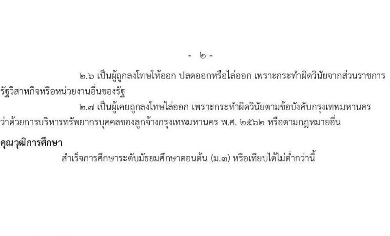 ศูนย์การเรียนรู้มหานคร สถาบันพัฒนาทรัพยากรบุคคลกรุงเทพมหานคร รับสมัครคัดเลือกบุคคลเพื่อเป็นลูกจ้างชั่วคราว 4 ตำแหน่ง 19 อัตรา (วุฒิ ไม่ต่ำกว่า ม.3) รับสมัครสอบด้วยตนเอง ตั้งแต่วันที่ 19-30 ส.ค. 2567 หน้าที่ 7