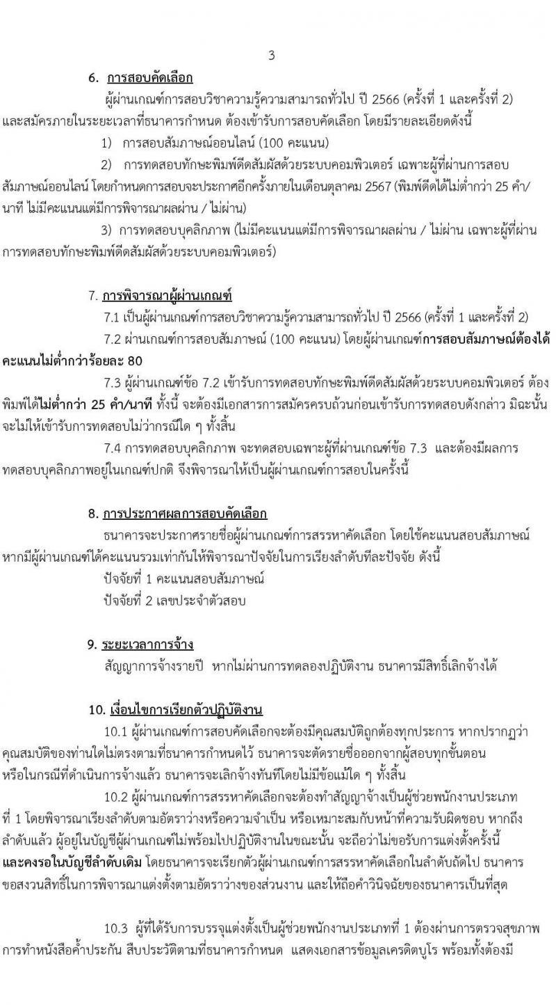 ธนาคารเพื่อการเกษตรและสหกรณ์การเกษตร รับสมัครสรรหาและเลือกสรรบุคคลเพื่อจ้างเป็นพนักงานจ้าง ตำแหน่งผู้ช่วยพนักงานลูกค้าสัมพันธ์ (Call Center) 17 อัตรา (วุฒิ ป.ตรี ทุกสาขา) รับสมัครสอบทางอินเทอร์เน็ต ตั้งแต่วันที่ 16-21 ส.ค. 2567 หน้าที่ 3