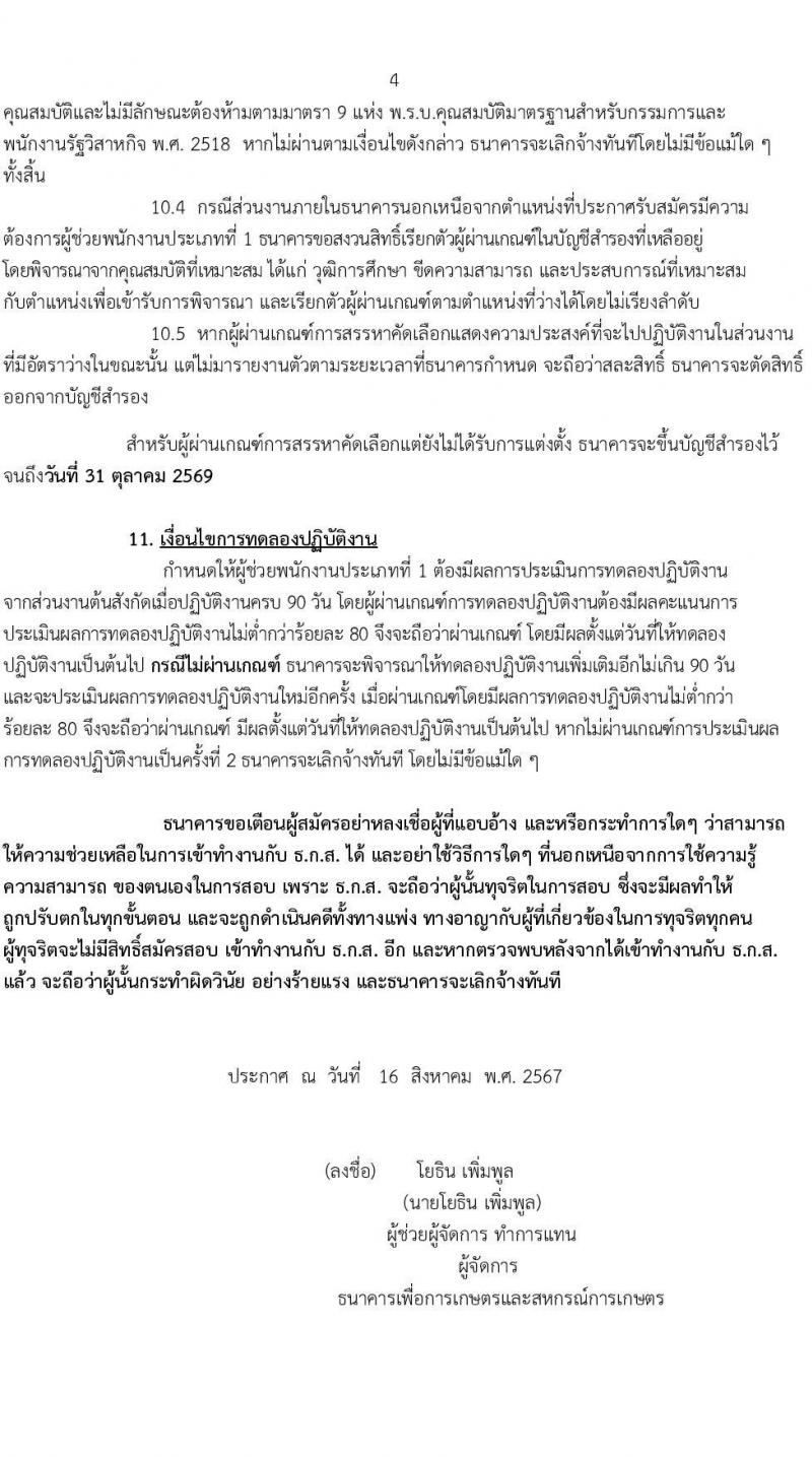 ธนาคารเพื่อการเกษตรและสหกรณ์การเกษตร รับสมัครสรรหาและเลือกสรรบุคคลเพื่อจ้างเป็นพนักงานจ้าง ตำแหน่งผู้ช่วยพนักงานลูกค้าสัมพันธ์ (Call Center) 17 อัตรา (วุฒิ ป.ตรี ทุกสาขา) รับสมัครสอบทางอินเทอร์เน็ต ตั้งแต่วันที่ 16-21 ส.ค. 2567 หน้าที่ 4