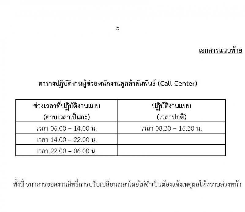 ธนาคารเพื่อการเกษตรและสหกรณ์การเกษตร รับสมัครสรรหาและเลือกสรรบุคคลเพื่อจ้างเป็นพนักงานจ้าง ตำแหน่งผู้ช่วยพนักงานลูกค้าสัมพันธ์ (Call Center) 17 อัตรา (วุฒิ ป.ตรี ทุกสาขา) รับสมัครสอบทางอินเทอร์เน็ต ตั้งแต่วันที่ 16-21 ส.ค. 2567 หน้าที่ 5