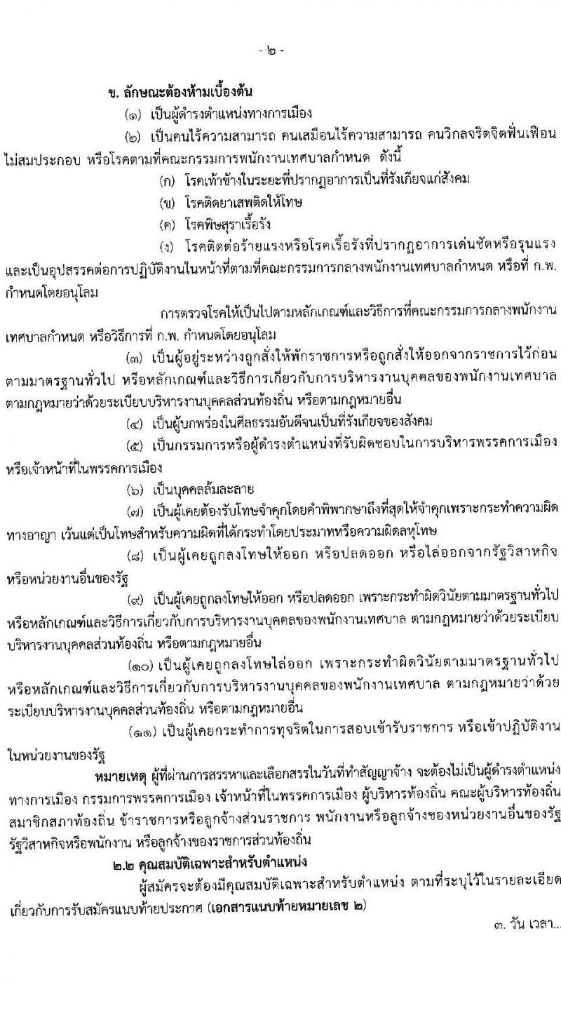 เทศบาลนครนนทบุรี รับสมัครสรรหาและเลือกสรรบุคคลเพื่อจ้างเป็นพนักงานจ้าง 12 ตำแหน่ง 53 อัตรา (วุฒิ บางตำแหน่งไม่กำหนดวุฒิ, วุฒิ ปวช. ป.ตรี) รับสมัครสอบด้วยตนเอง ตั้งแต่วันที่ 23 ส.ค. - 12 ก.ย. 2567 หน้าที่ 2