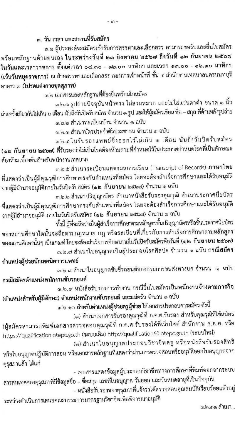 เทศบาลนครนนทบุรี รับสมัครสรรหาและเลือกสรรบุคคลเพื่อจ้างเป็นพนักงานจ้าง 12 ตำแหน่ง 53 อัตรา (วุฒิ บางตำแหน่งไม่กำหนดวุฒิ, วุฒิ ปวช. ป.ตรี) รับสมัครสอบด้วยตนเอง ตั้งแต่วันที่ 23 ส.ค. - 12 ก.ย. 2567 หน้าที่ 3