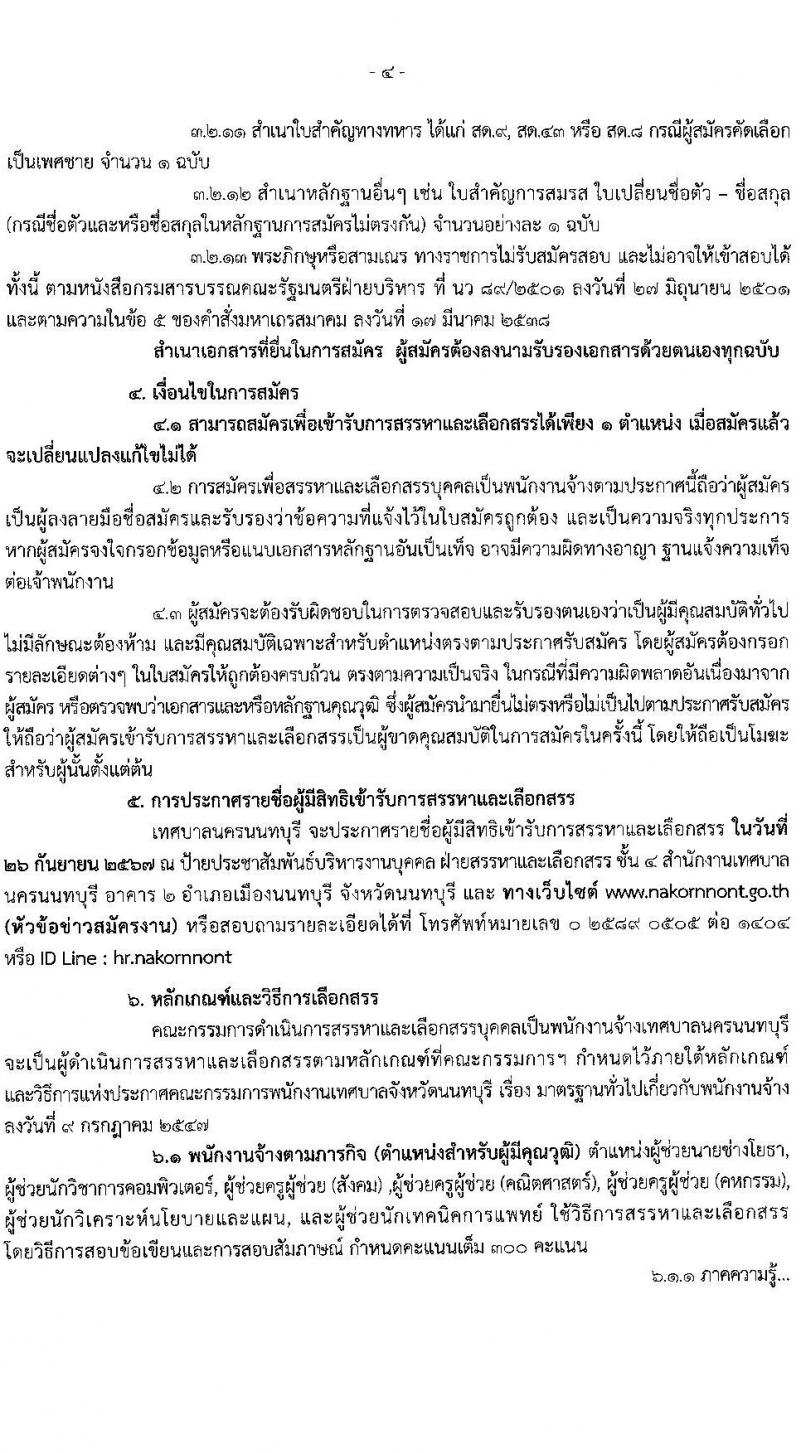 เทศบาลนครนนทบุรี รับสมัครสรรหาและเลือกสรรบุคคลเพื่อจ้างเป็นพนักงานจ้าง 12 ตำแหน่ง 53 อัตรา (วุฒิ บางตำแหน่งไม่กำหนดวุฒิ, วุฒิ ปวช. ป.ตรี) รับสมัครสอบด้วยตนเอง ตั้งแต่วันที่ 23 ส.ค. - 12 ก.ย. 2567 หน้าที่ 4