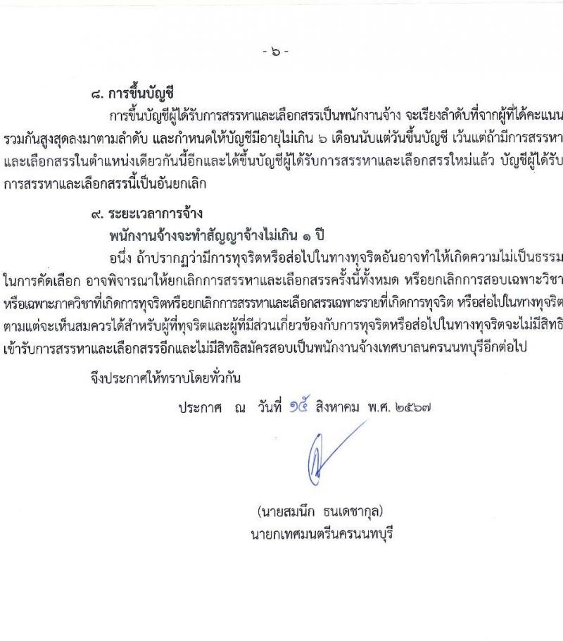 เทศบาลนครนนทบุรี รับสมัครสรรหาและเลือกสรรบุคคลเพื่อจ้างเป็นพนักงานจ้าง 12 ตำแหน่ง 53 อัตรา (วุฒิ บางตำแหน่งไม่กำหนดวุฒิ, วุฒิ ปวช. ป.ตรี) รับสมัครสอบด้วยตนเอง ตั้งแต่วันที่ 23 ส.ค. - 12 ก.ย. 2567 หน้าที่ 6