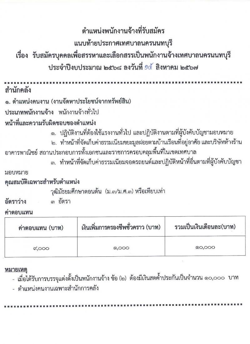 เทศบาลนครนนทบุรี รับสมัครสรรหาและเลือกสรรบุคคลเพื่อจ้างเป็นพนักงานจ้าง 12 ตำแหน่ง 53 อัตรา (วุฒิ บางตำแหน่งไม่กำหนดวุฒิ, วุฒิ ปวช. ป.ตรี) รับสมัครสอบด้วยตนเอง ตั้งแต่วันที่ 23 ส.ค. - 12 ก.ย. 2567 หน้าที่ 8