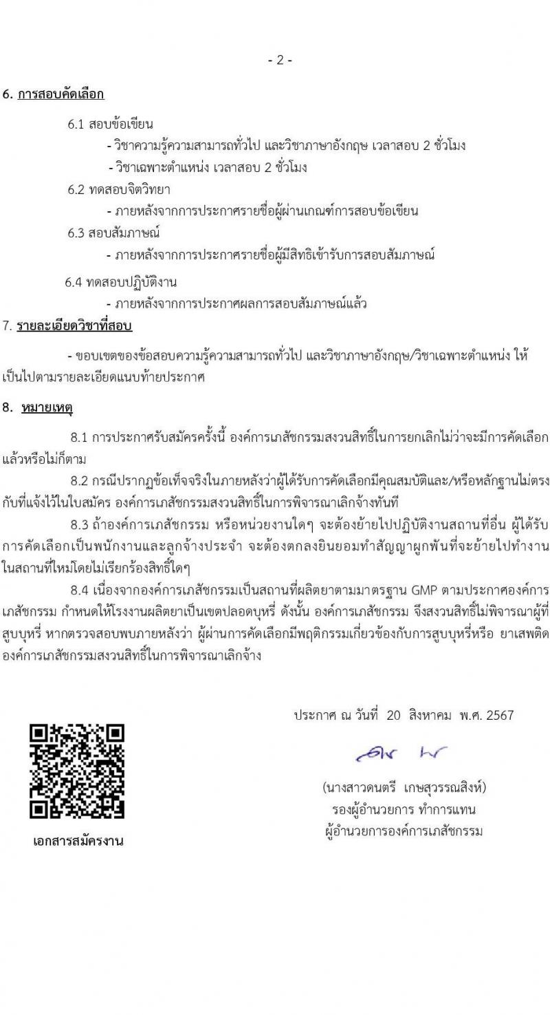 องค์การเภสัชกรรม รับสมัครสรรหาและเลือกสรรบุคคลเพื่อจ้างเป็นพนักงานจ้าง ตำแหน่งเจ้าหน้าที่ระบบงานคอมพิวเตอร์ จำนวน 3 อัตรา (วุฒิ ป.ตรี) รับสมัครสอบทางอีเมล ตั้งแต่วันที่ 4-7 ก.ย. 2567 หน้าที่ 2