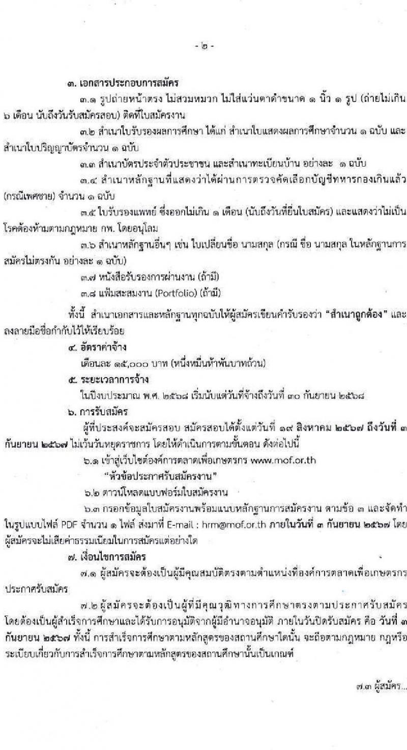 องค์การตลาดเพื่อเกษตรกร (อ.ต.ก.) รับสมัครบุคคลเพื่อบรรจุและแต่งตั้งเป็นพนักงาน จำนวน 20 อัตรา (วุฒิ ป.ตรี ทุกสาขา) รับสมัครสอบทางอีเมล ตั้งแต่วันที่ 19 ส.ค. - 3 ก.ย. 2567 หน้าที่ 2